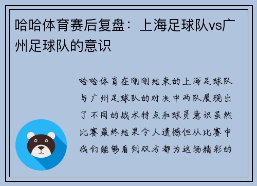 哈哈体育赛后复盘：上海足球队vs广州足球队的意识