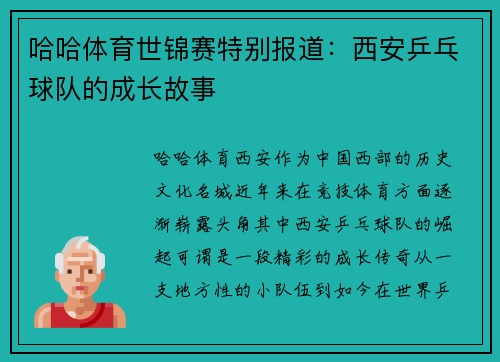 哈哈体育世锦赛特别报道：西安乒乓球队的成长故事