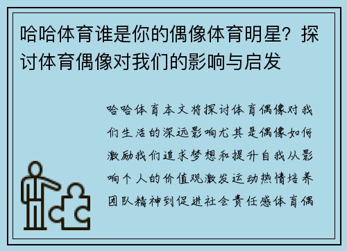 哈哈体育谁是你的偶像体育明星？探讨体育偶像对我们的影响与启发
