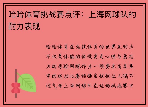 哈哈体育挑战赛点评：上海网球队的耐力表现