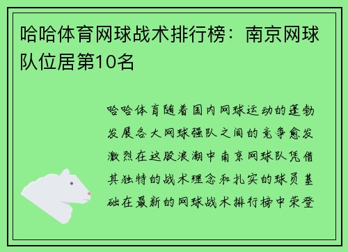 哈哈体育网球战术排行榜：南京网球队位居第10名