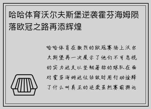 哈哈体育沃尔夫斯堡逆袭霍芬海姆陨落欧冠之路再添辉煌