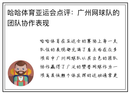 哈哈体育亚运会点评：广州网球队的团队协作表现