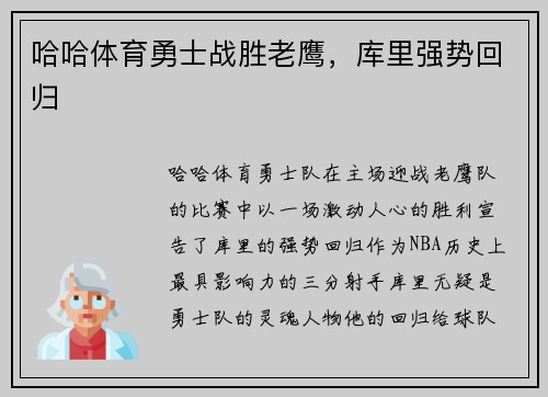 哈哈体育勇士战胜老鹰，库里强势回归