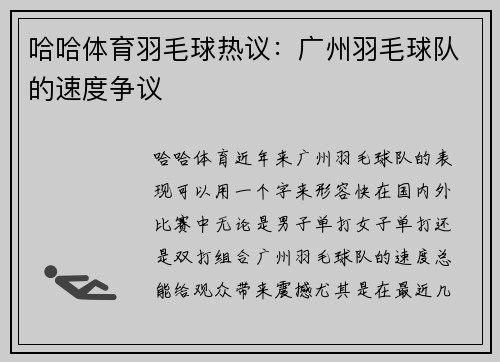 哈哈体育羽毛球热议：广州羽毛球队的速度争议