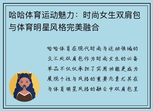 哈哈体育运动魅力：时尚女生双肩包与体育明星风格完美融合