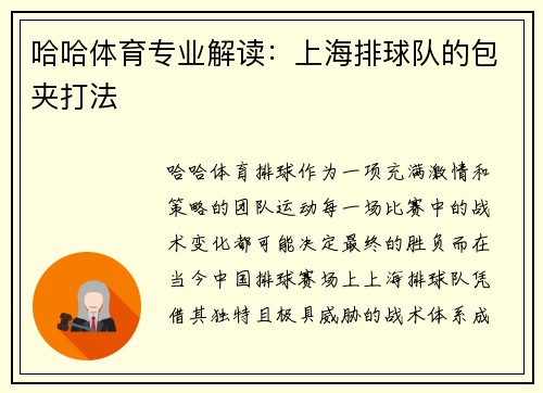 哈哈体育专业解读：上海排球队的包夹打法