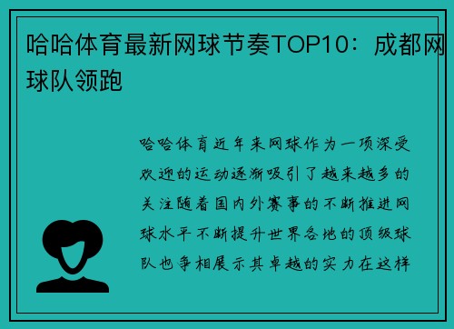 哈哈体育最新网球节奏TOP10：成都网球队领跑
